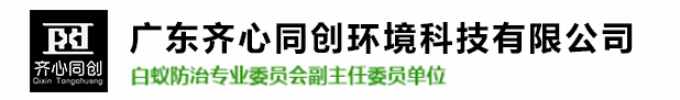 平沙白蟻防治,平沙殺蟲滅鼠,平沙除四害-廣東齊心同創(chuàng)環(huán)境科技有限公司 